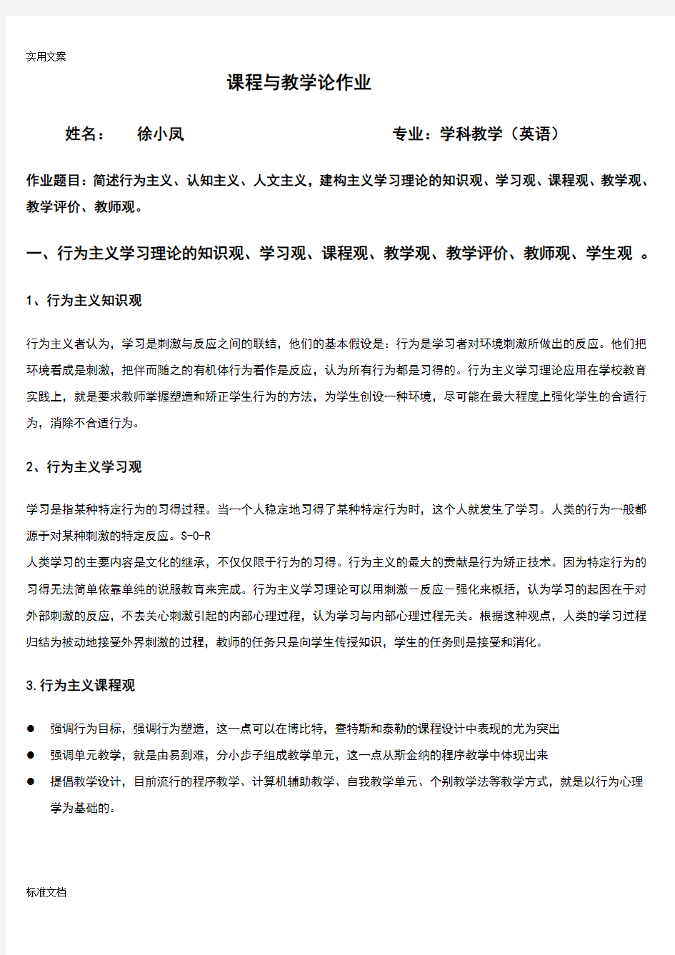 行为主义、认知主义、建构主义学习理论地知识观、课程观,学习观与教学观,师生观