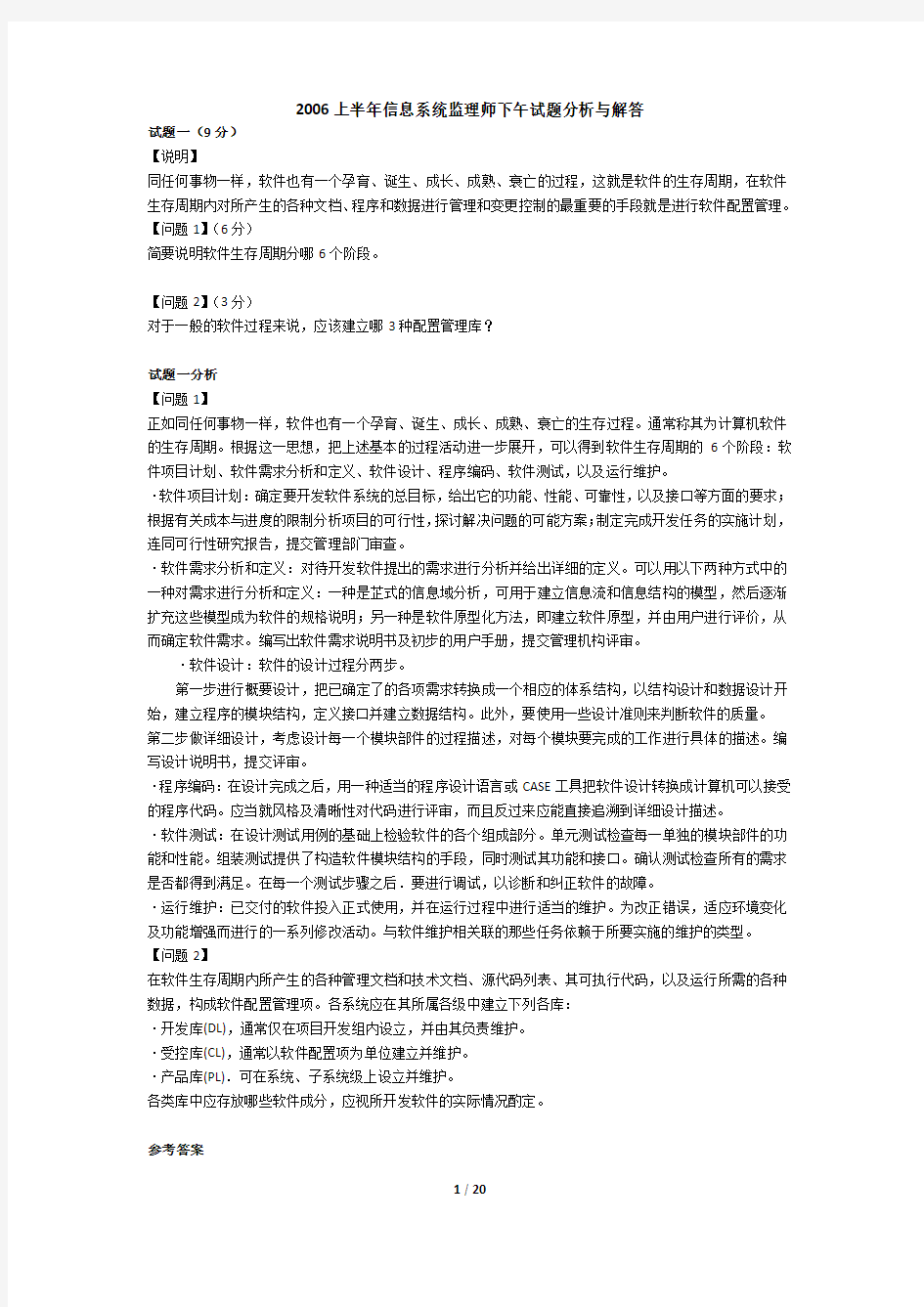 2006年信息系统监理师考试真题 (下午题)分析与解答