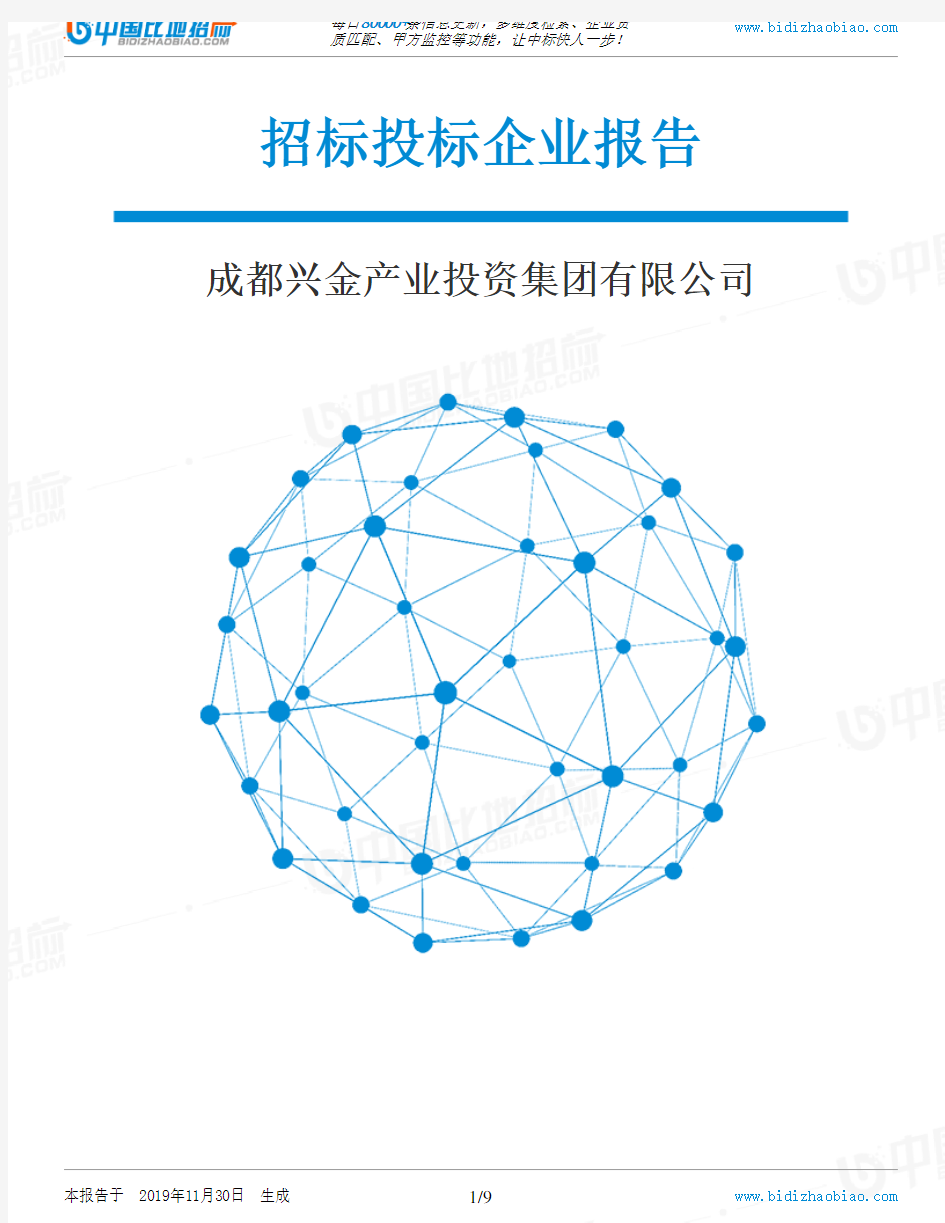 成都兴金产业投资集团有限公司-招投标数据分析报告