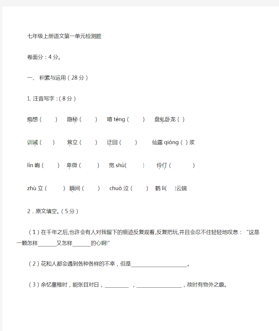 初一语文上册第一单元测试题及答案