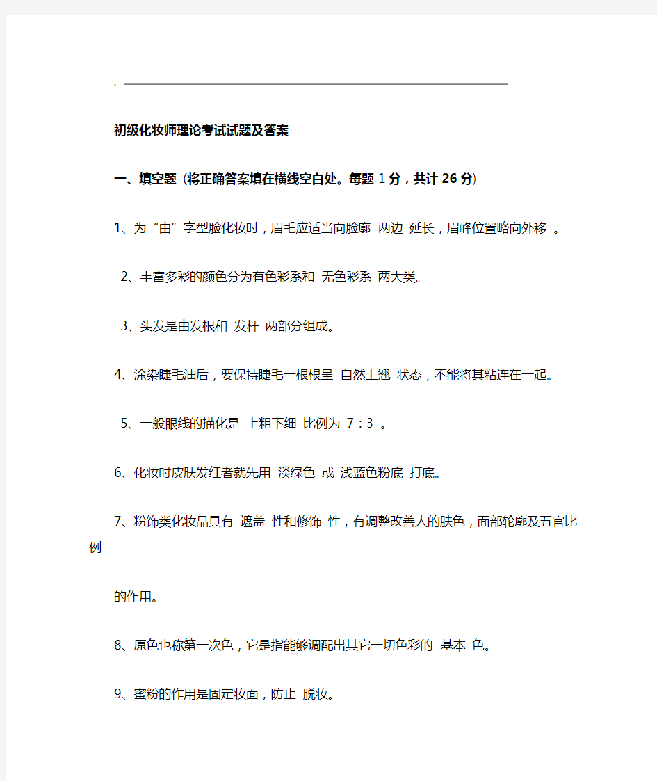 初级化妆师理论考试试题及答案