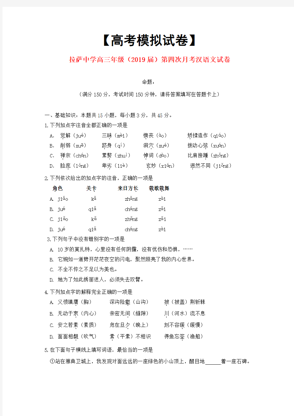 2019西藏拉萨中学,高三汉语文月考试卷