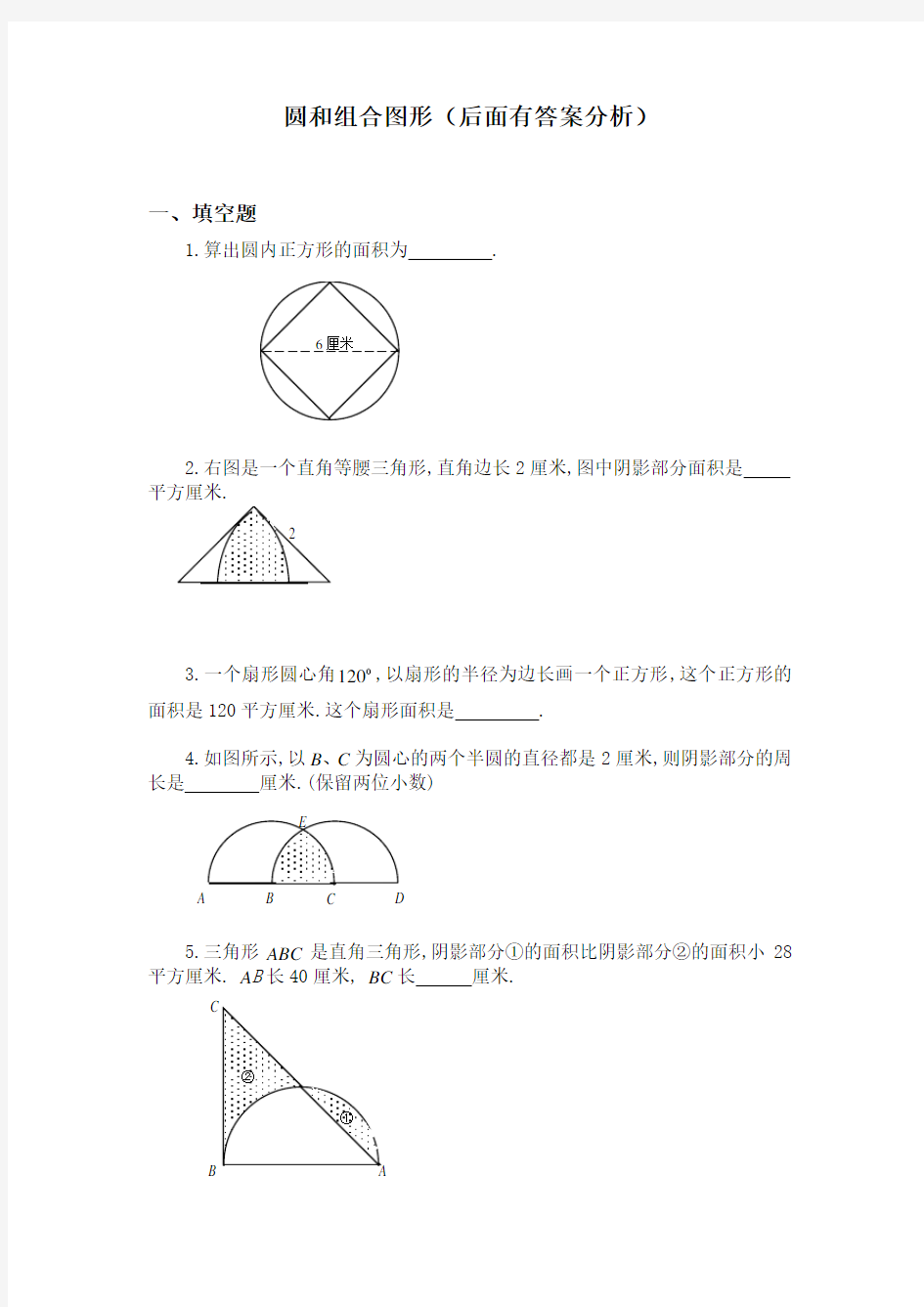 (完整)六年级奥数题：圆和组合图形(含分析答案)