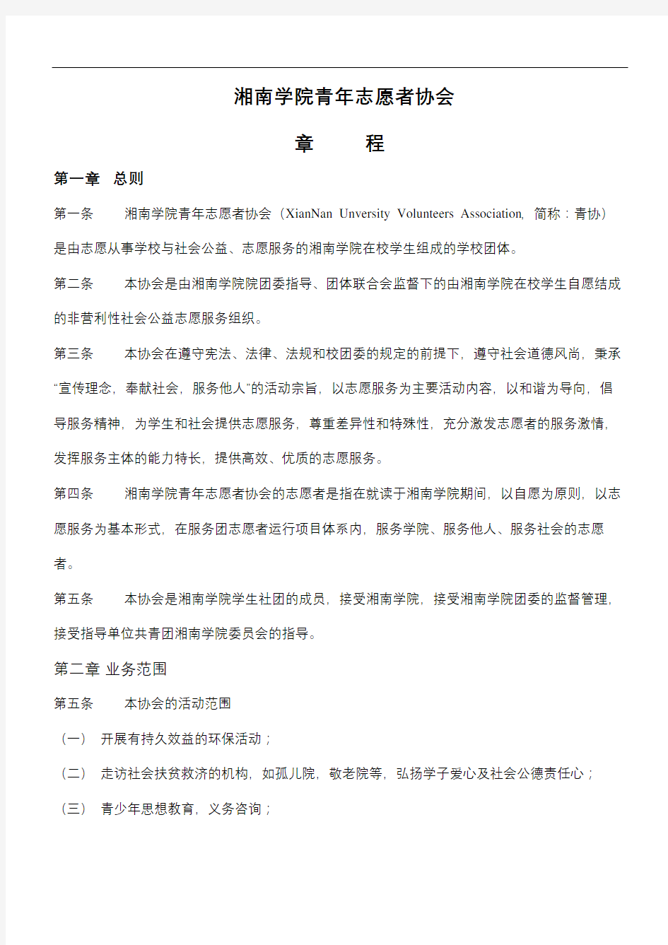 湘南学院青年志愿者协会章程