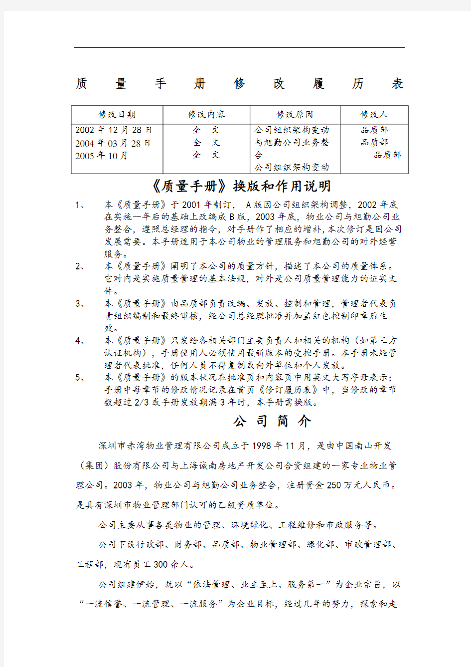 物业管理公司质量手册新编