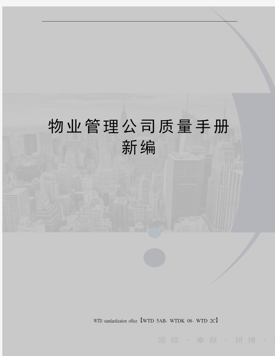 物业管理公司质量手册新编