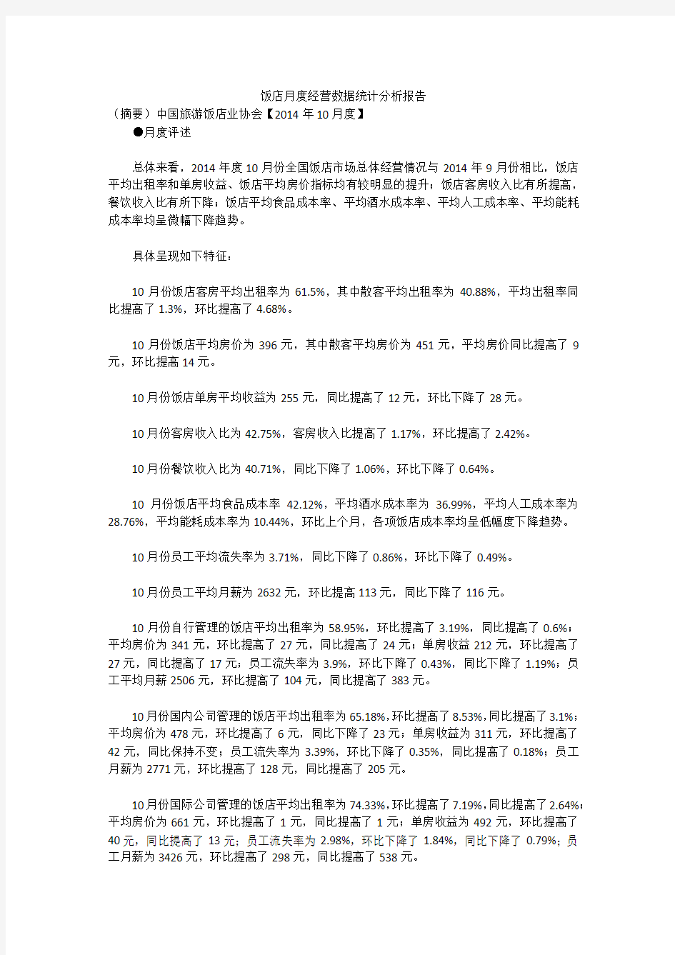 饭店月度经营数据统计分析报告