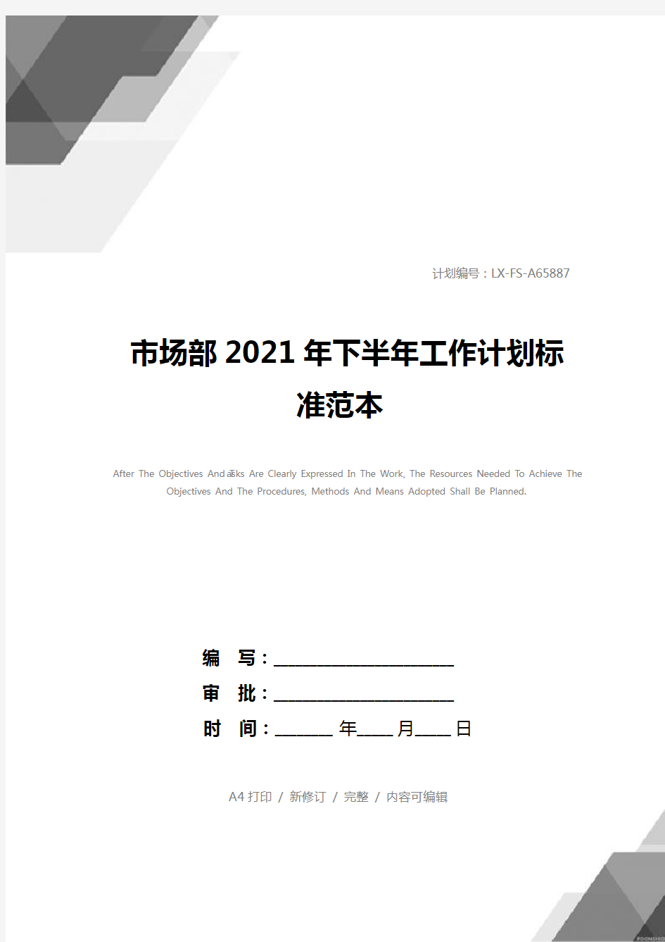 市场部2021年下半年工作计划标准范本