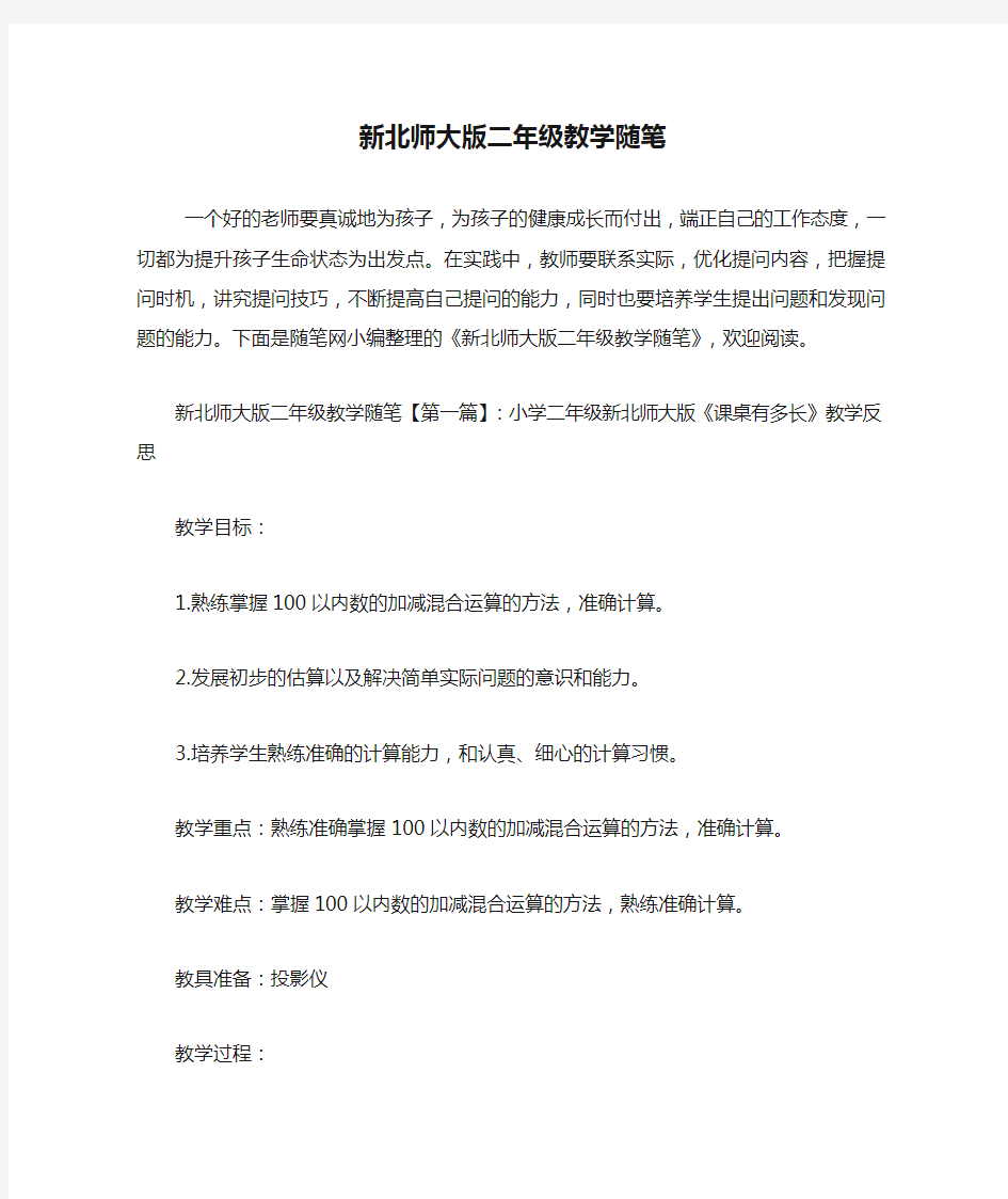 最新新北师大版二年级教学随笔