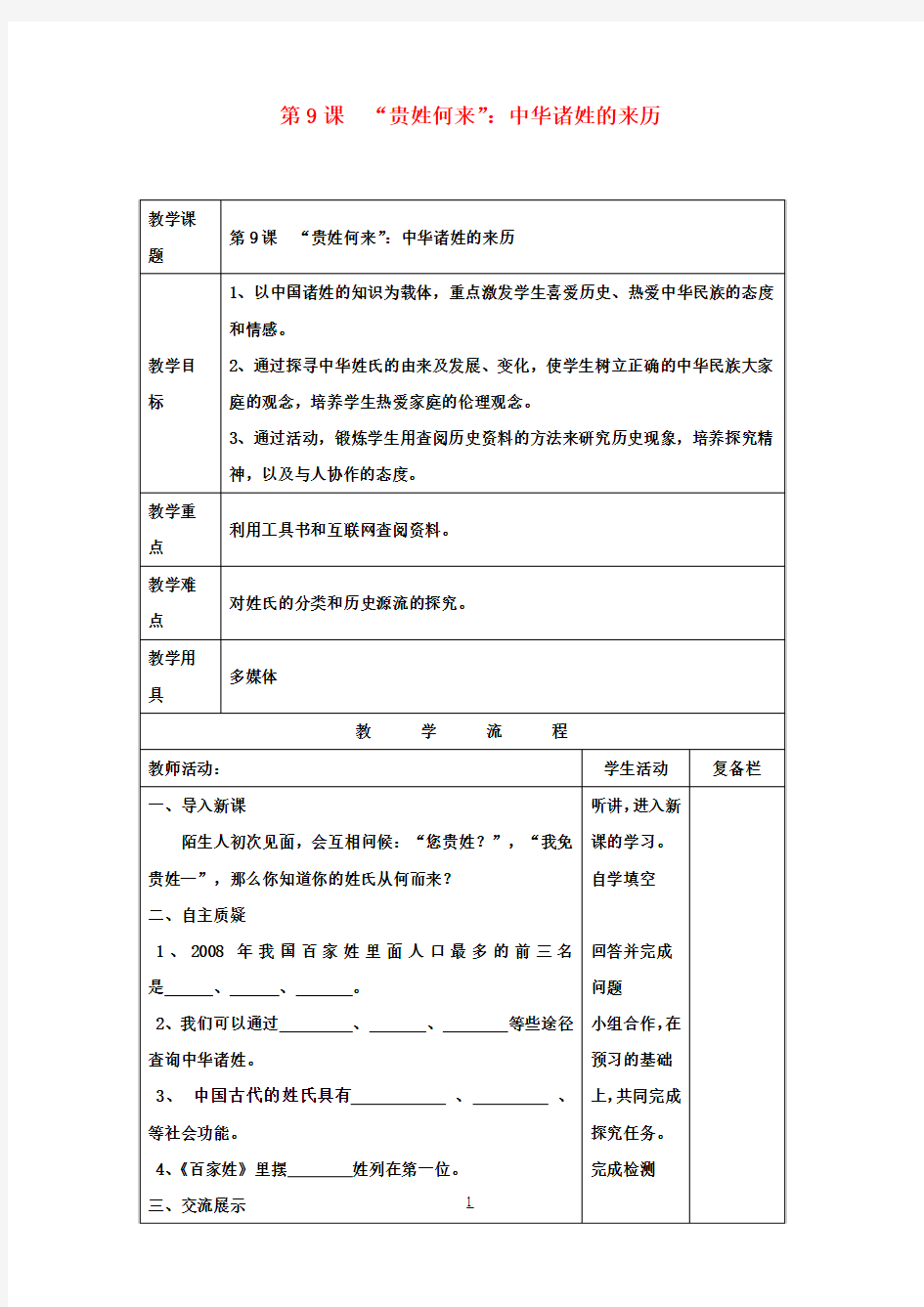 七年级历史下册第9课“贵姓何来”中华诸姓的来历教案北师大版