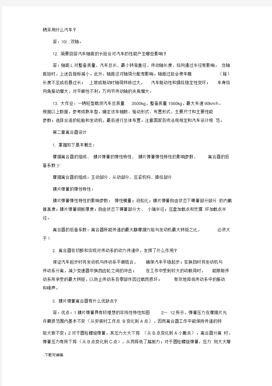 _汽车设计复习题与答案