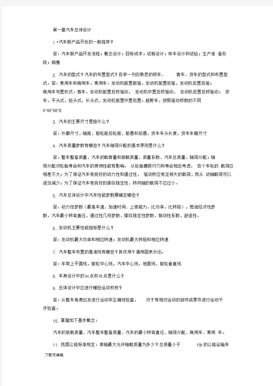 _汽车设计复习题与答案