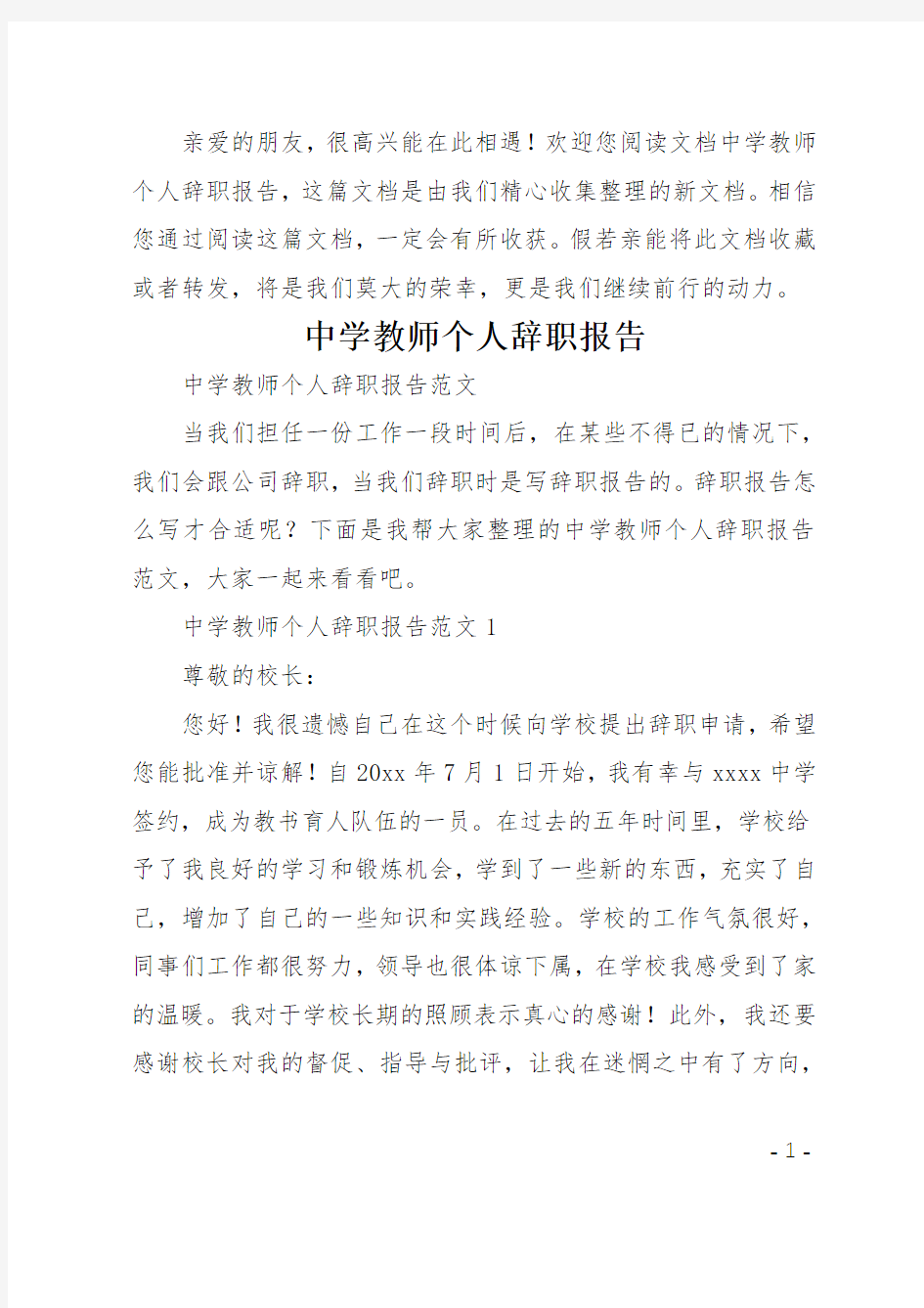 中学教师个人辞职报告