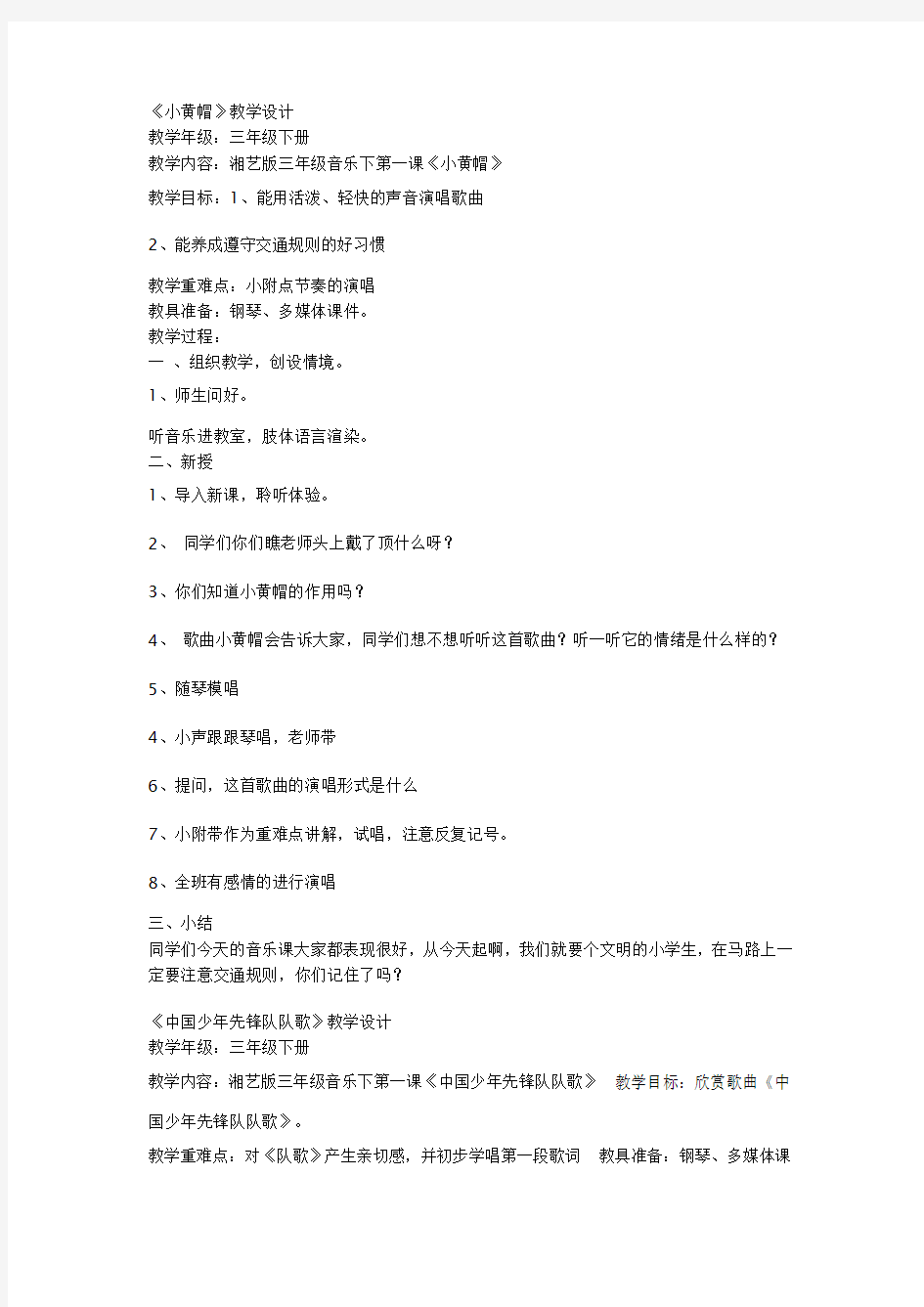 三年级下册音乐教案音乐教案