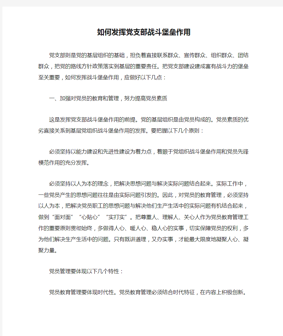 如何发挥党支部战斗堡垒作用