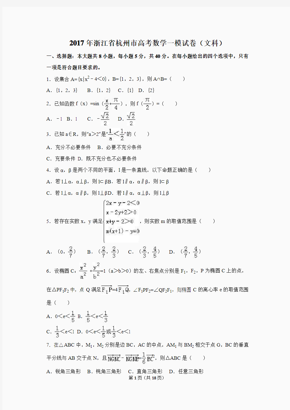 2017年浙江省杭州市高考数学一模试卷