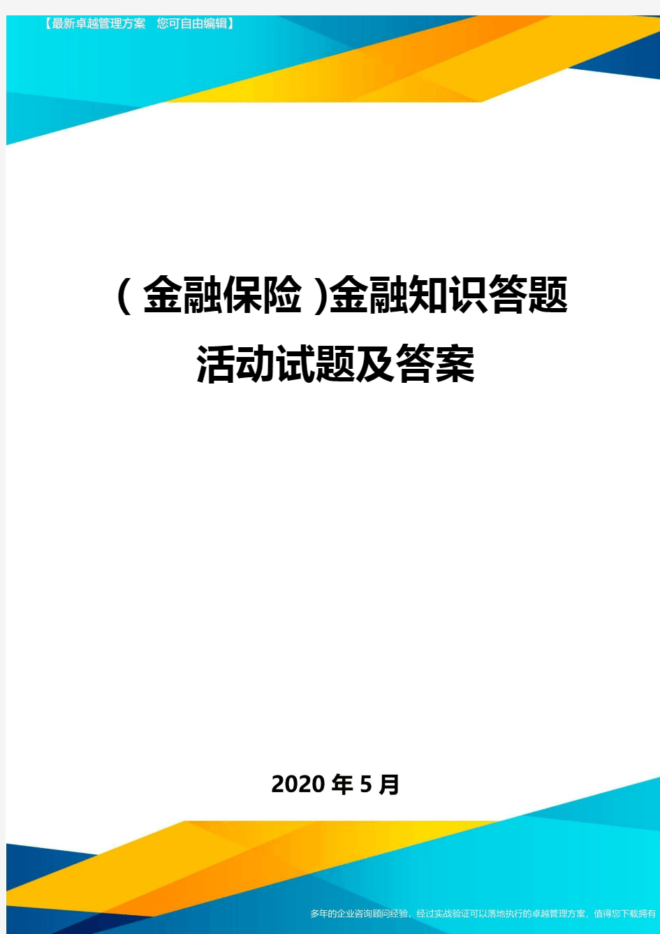 (金融保险)金融知识答题活动试题及答案