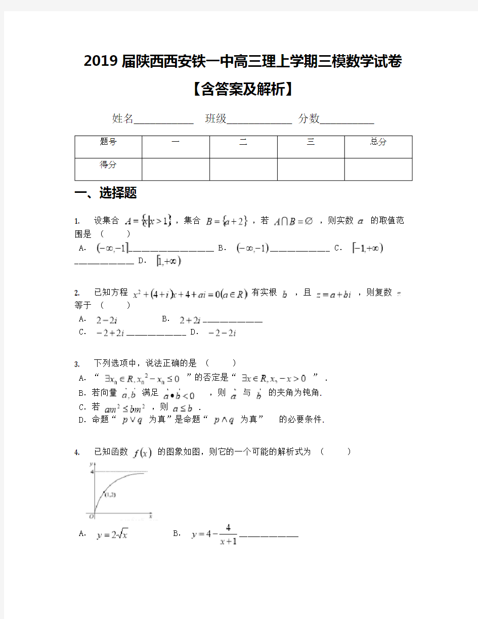 2019届陕西西安铁一中高三理上学期三模数学试卷【含答案及解析】