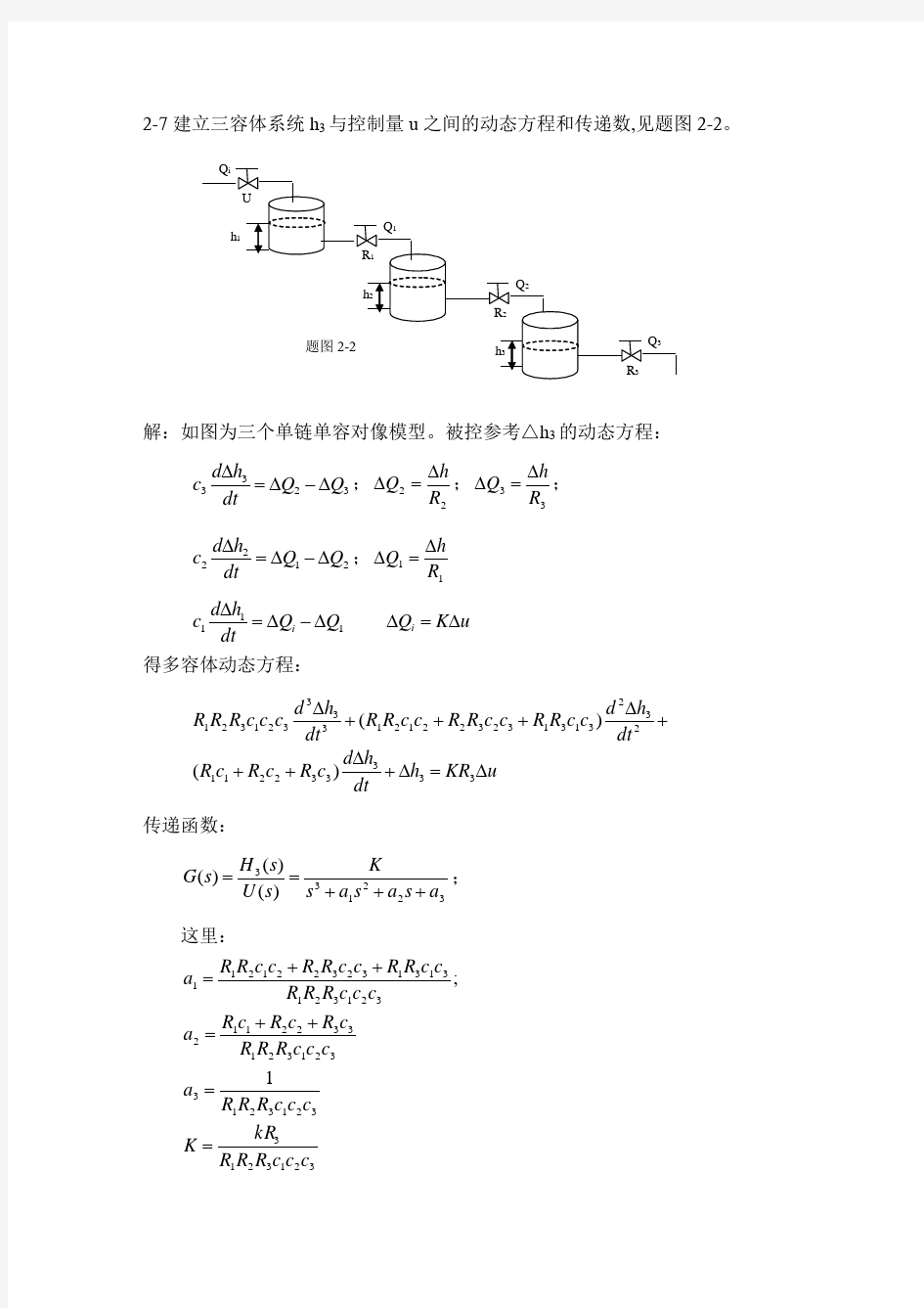 过程控制作业答案分解