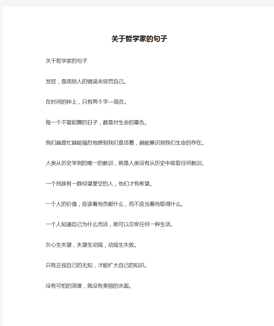 关于哲学家的句子