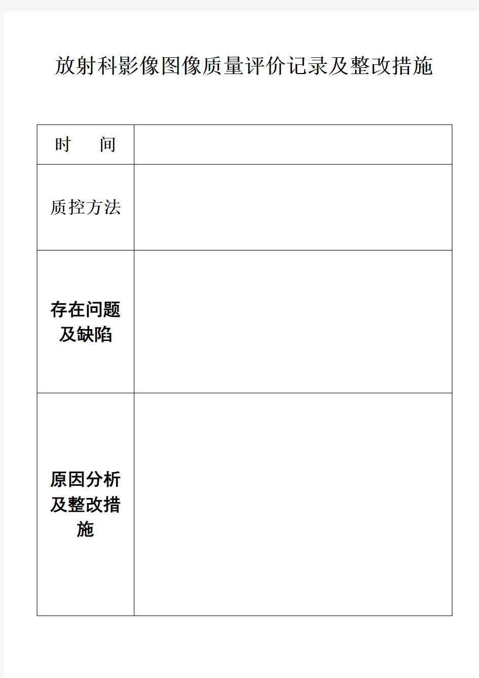 放射科影像图像质量评价记录及整改措施