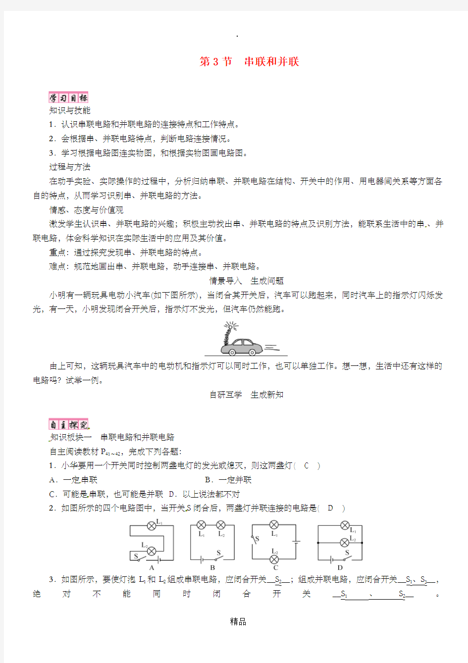 (毕节专版)九年级物理全册 第15章 第3节 串联和并联学案 新人教版