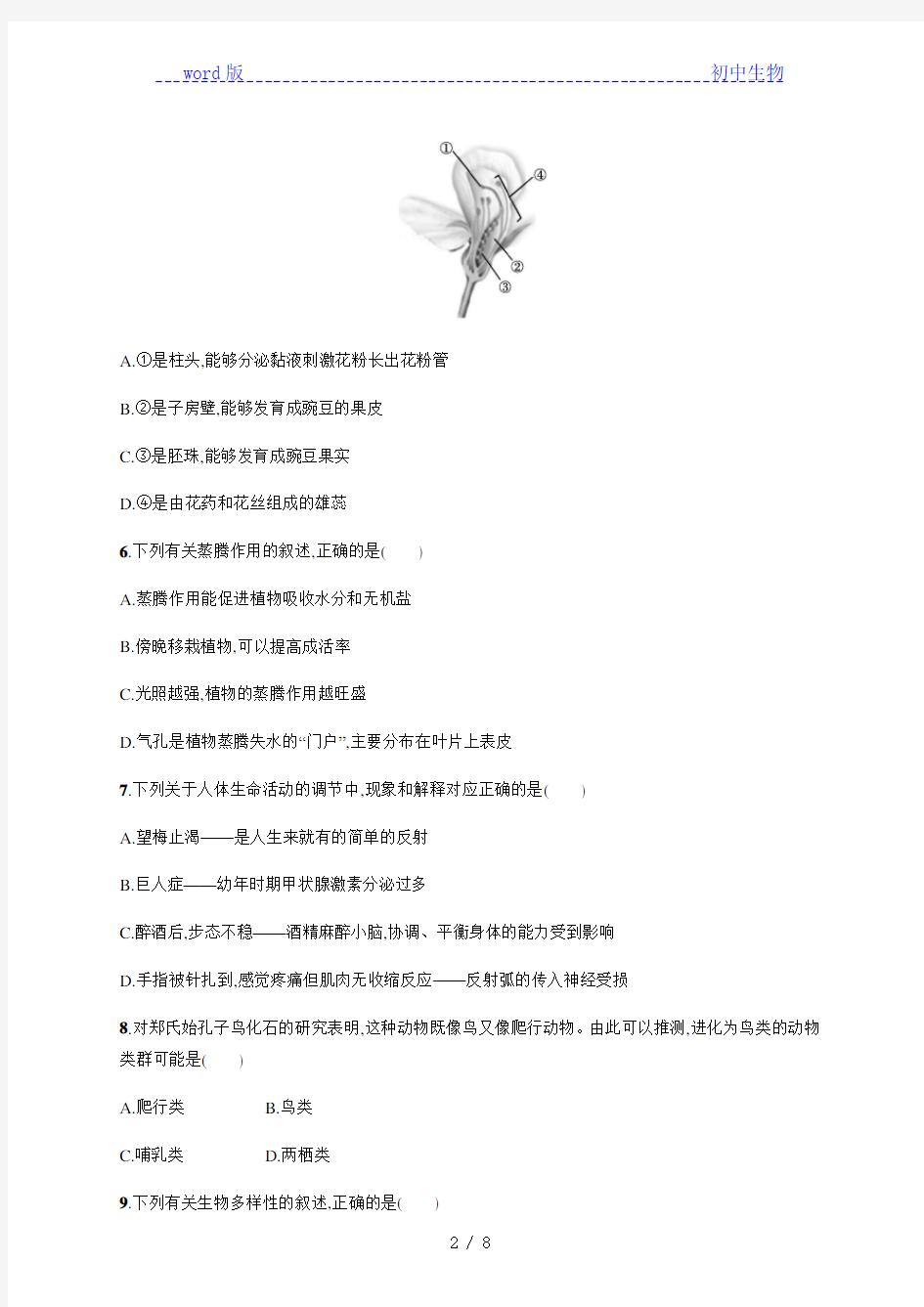 2019-2020学年度第二学期安徽省滁州二中中考生物模拟测试(含解析)