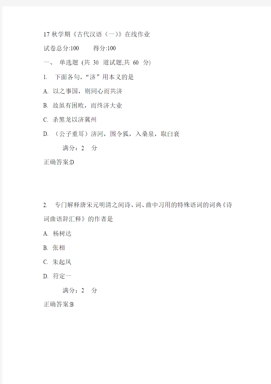 南开17秋学期《古代汉语(一)》在线作业满分答案