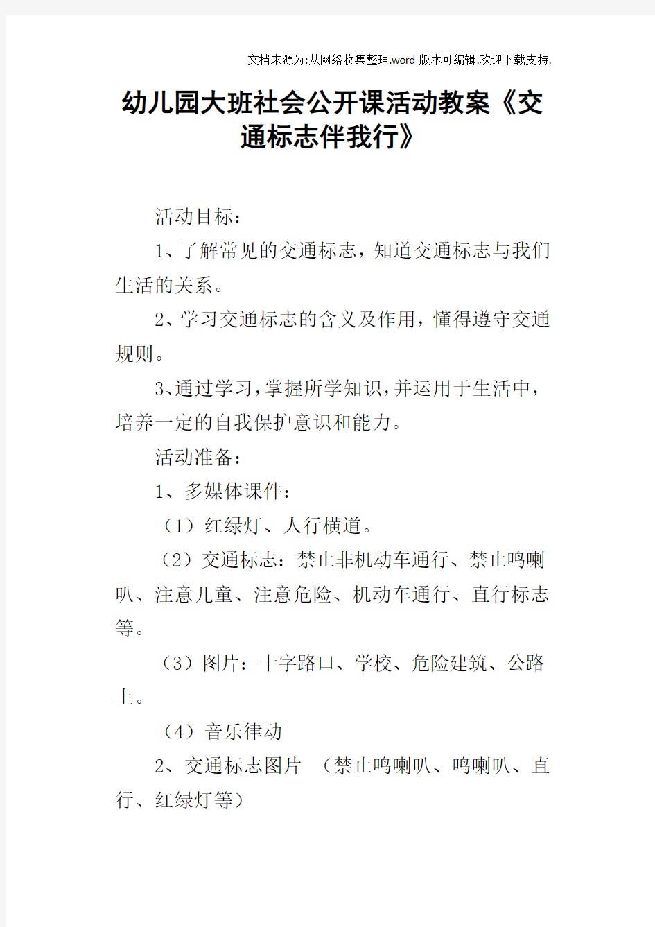 幼儿园大班社会公开课活动教案交通标志伴我行