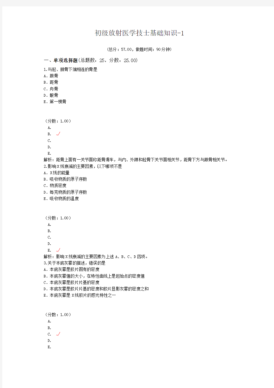 初级放射医学技士基础知识-1 (1)