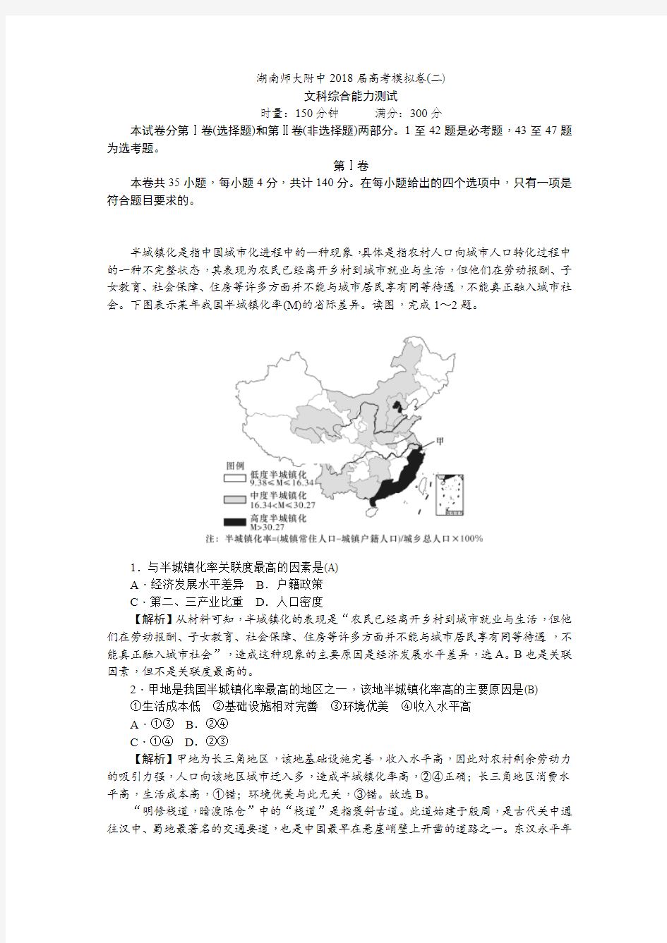 湖南师范大学附属中学2018届高考二模试卷文综地理试卷 解析版