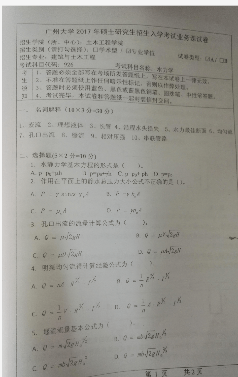 广州大学_926水力学2017(专硕)_考研专业课真题