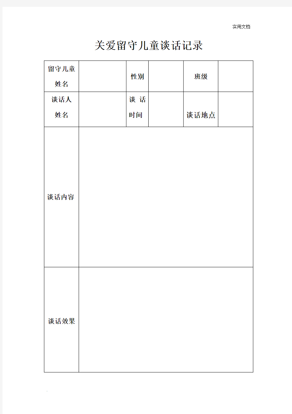 关爱留守儿童谈话记录