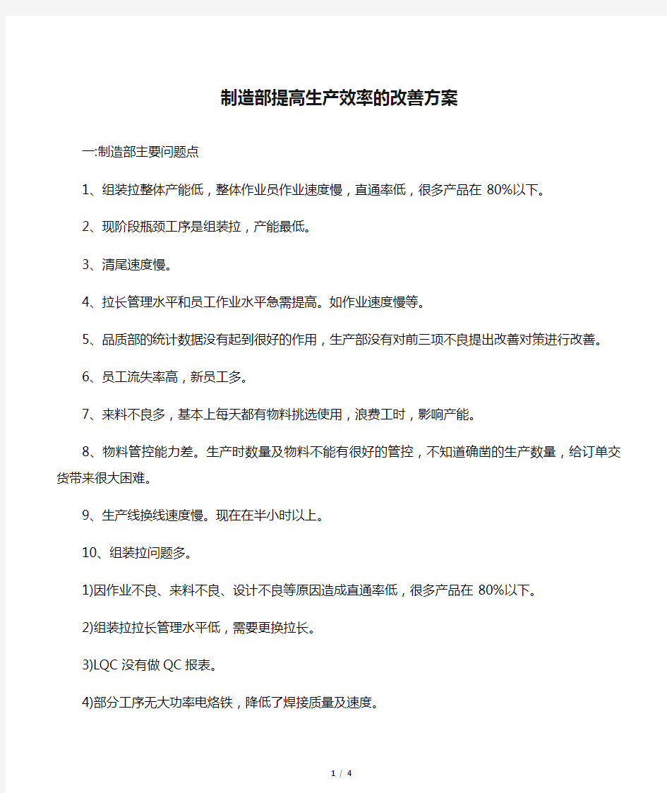 制造部提高生产效率的改善方案