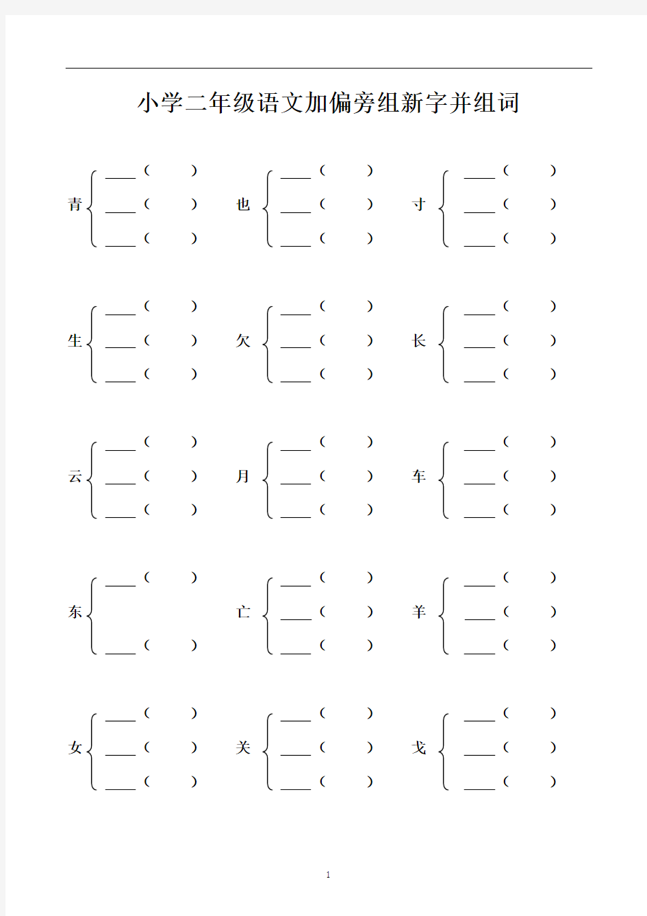 (完整)小学二年级加偏旁部首组新字并组词20页