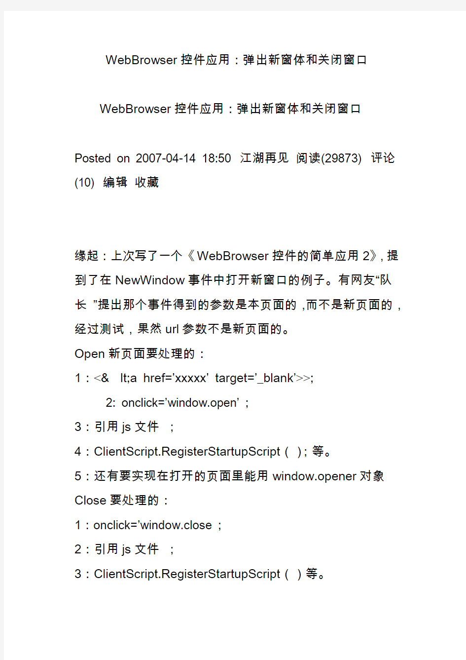 WebBrowser控件应用：弹出新窗体和关闭窗口