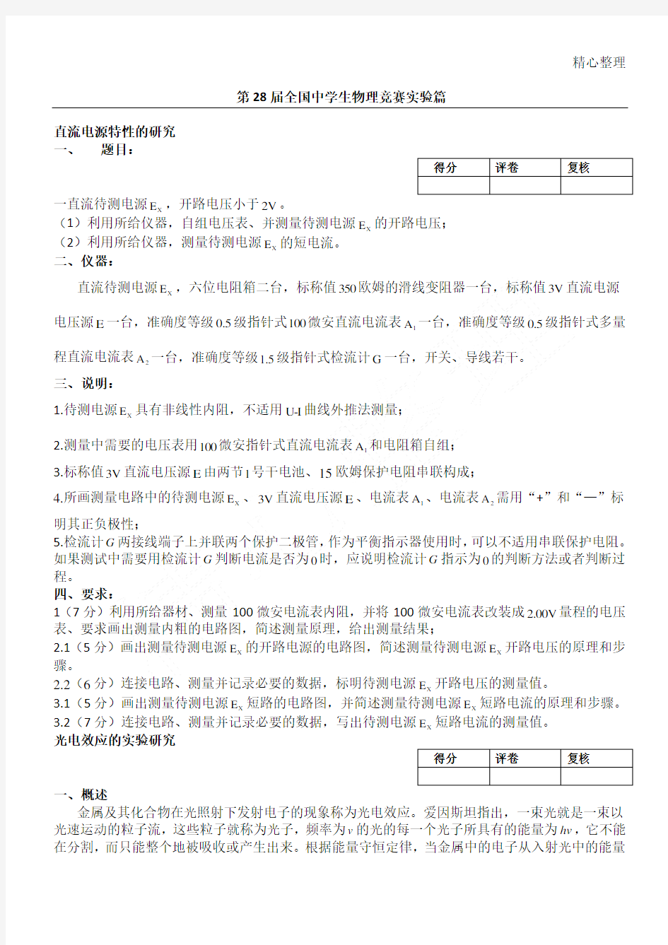 第28届全国中学生物理竞赛实验篇