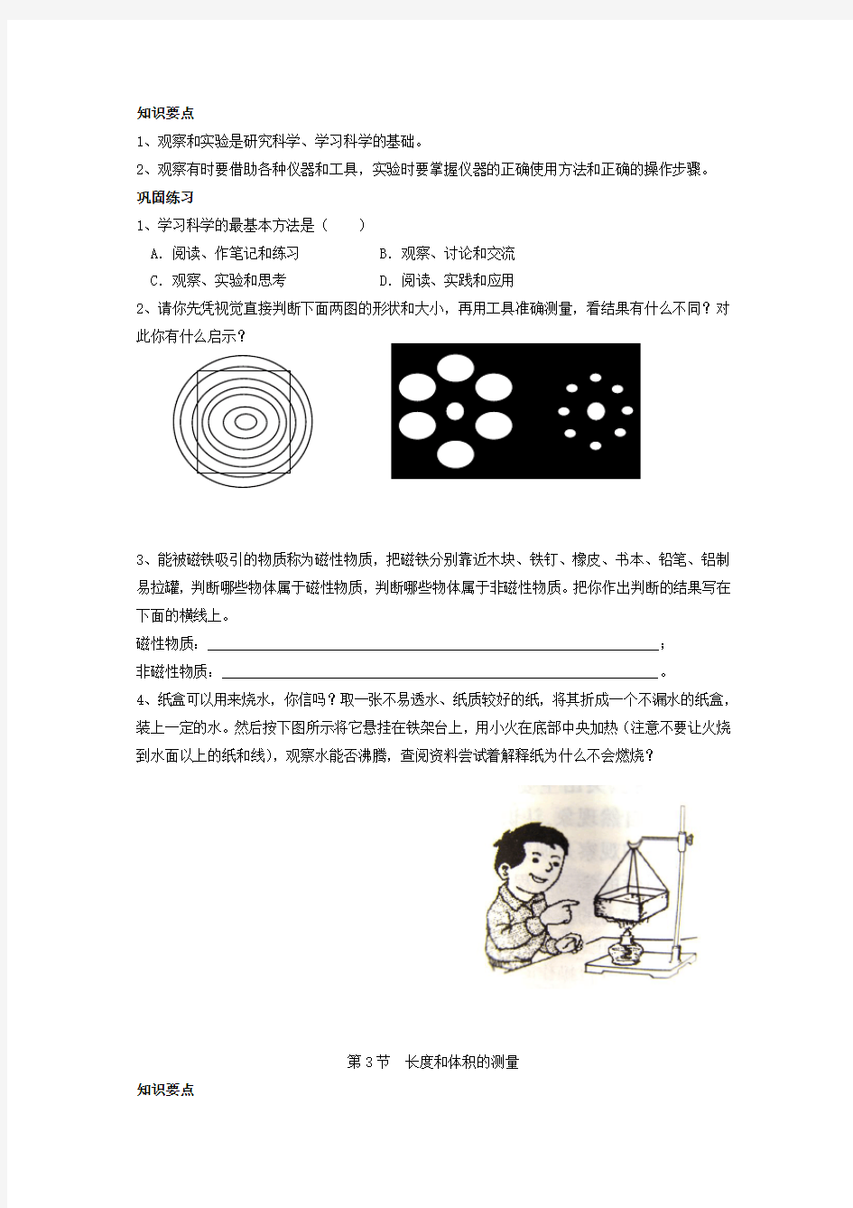 浙教版科学七年级上第一章试题