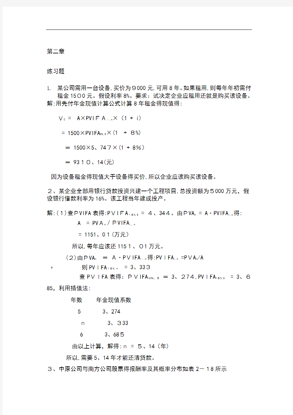 财务管理学第五版课后答案(全)