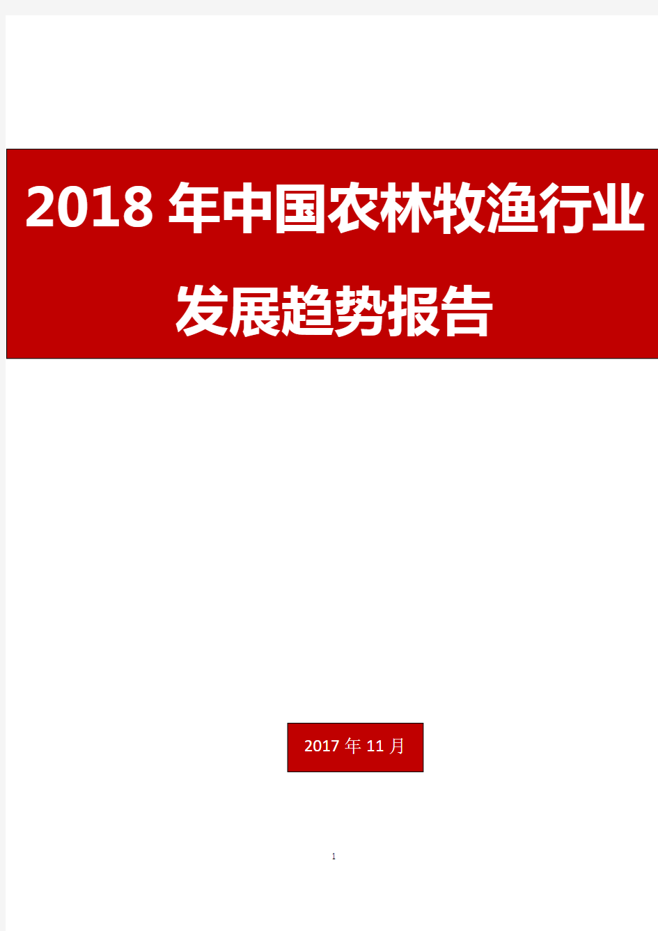 2018年中国农林牧渔行业发展趋势报告
