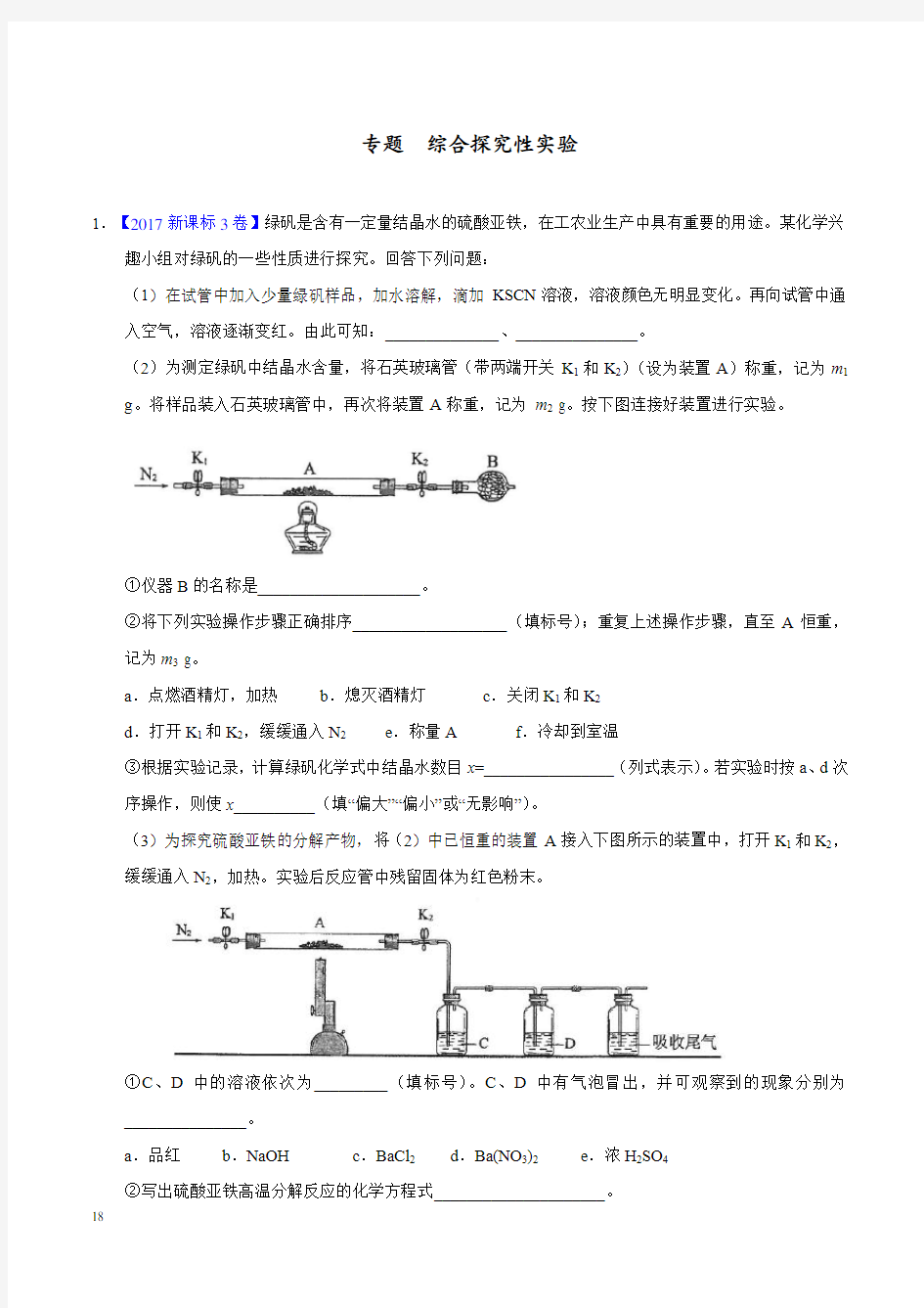 高考化学专题 综合探究性实验