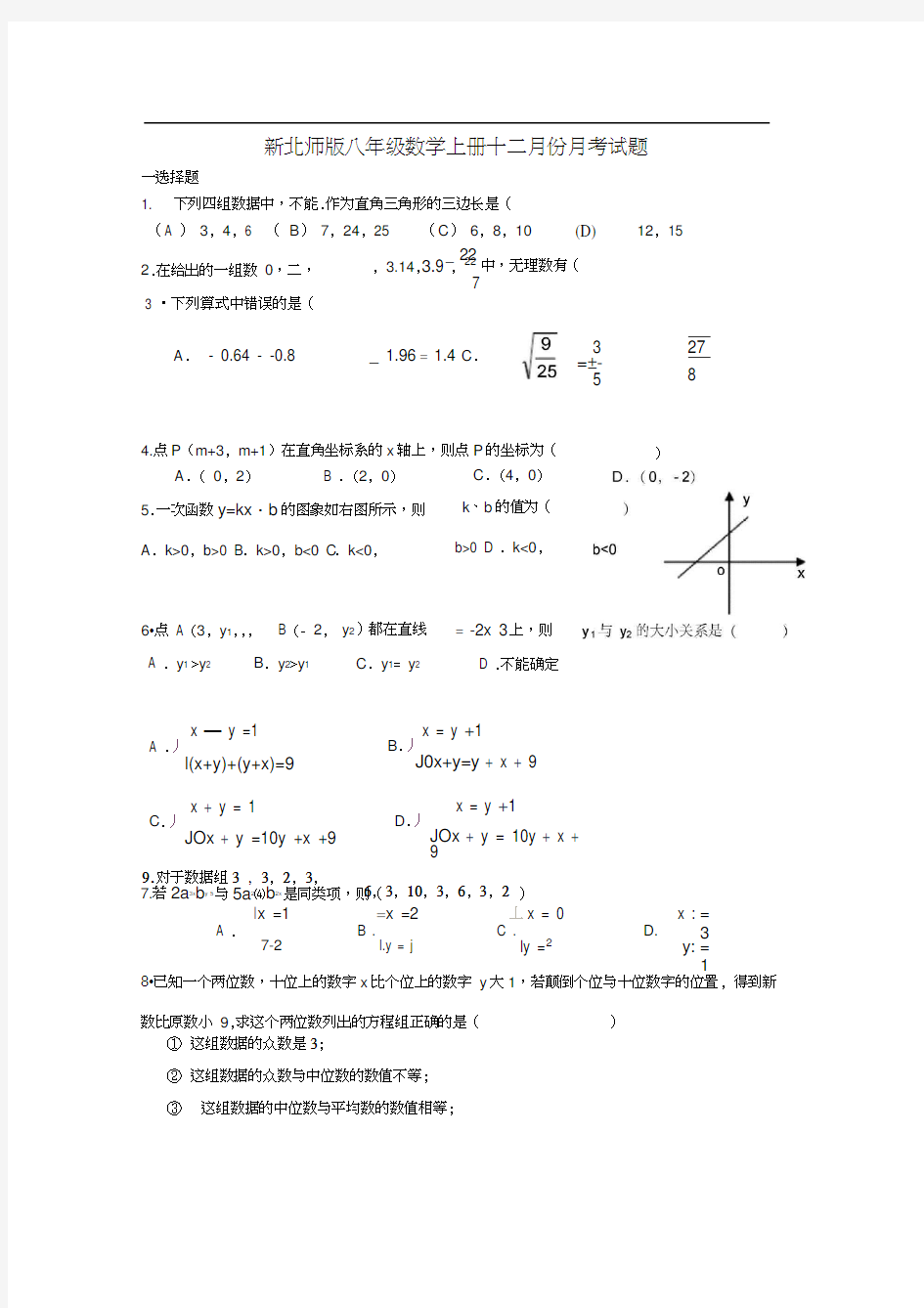 八年级数学上册12月份月考试题