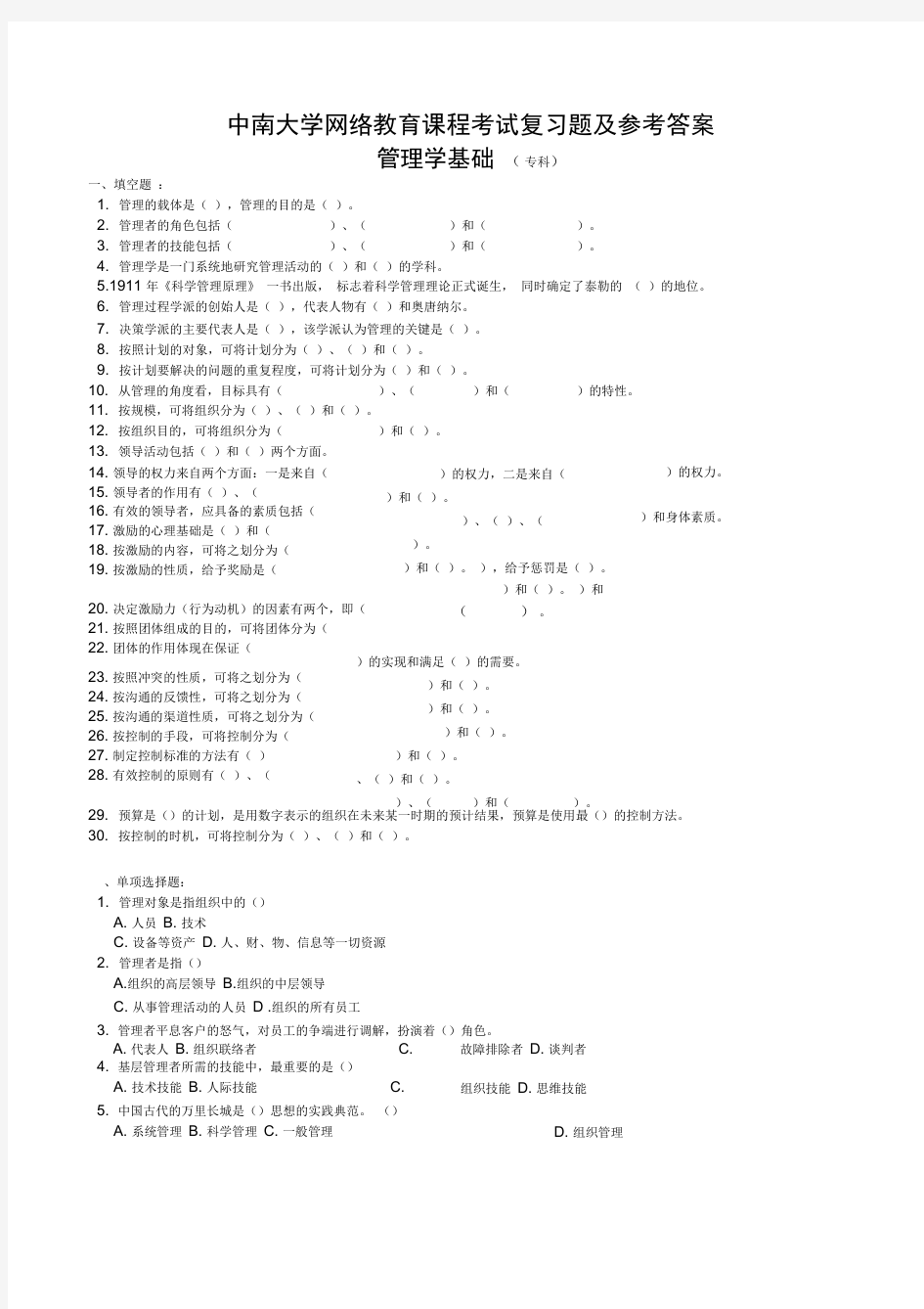 管理学基础复习题及参考答案