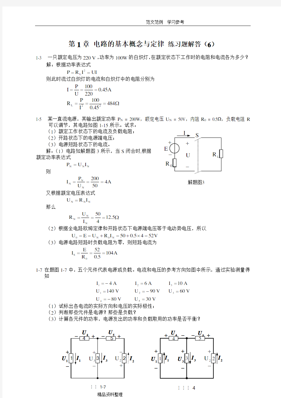 (完整版)电工和电子技术第二版陶桓齐课后习题答案解析