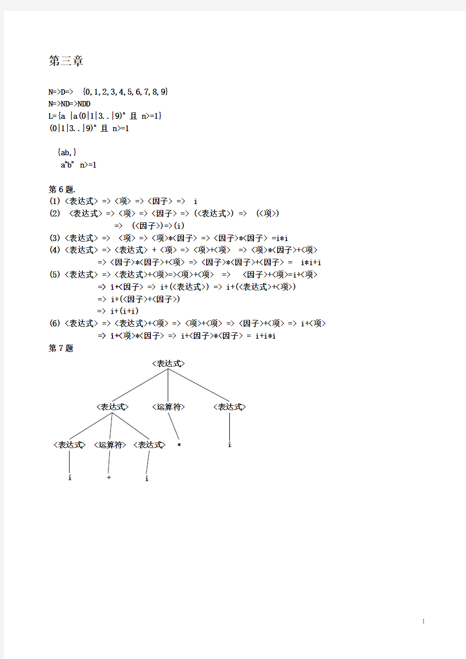 (完整版)编译原理(清华大学第2版)课后习题答案