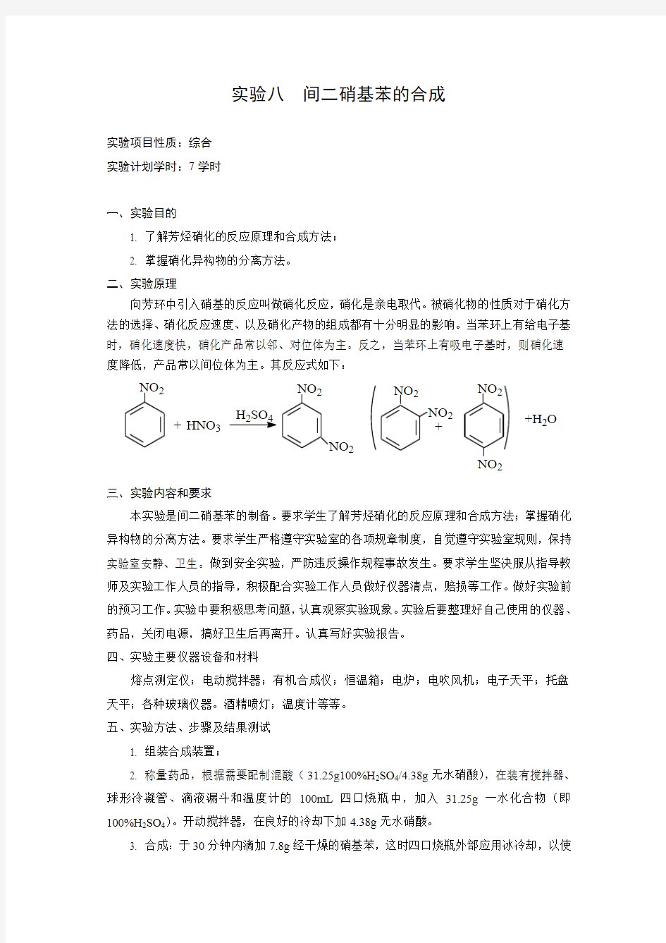 实验八间二硝基苯的合成