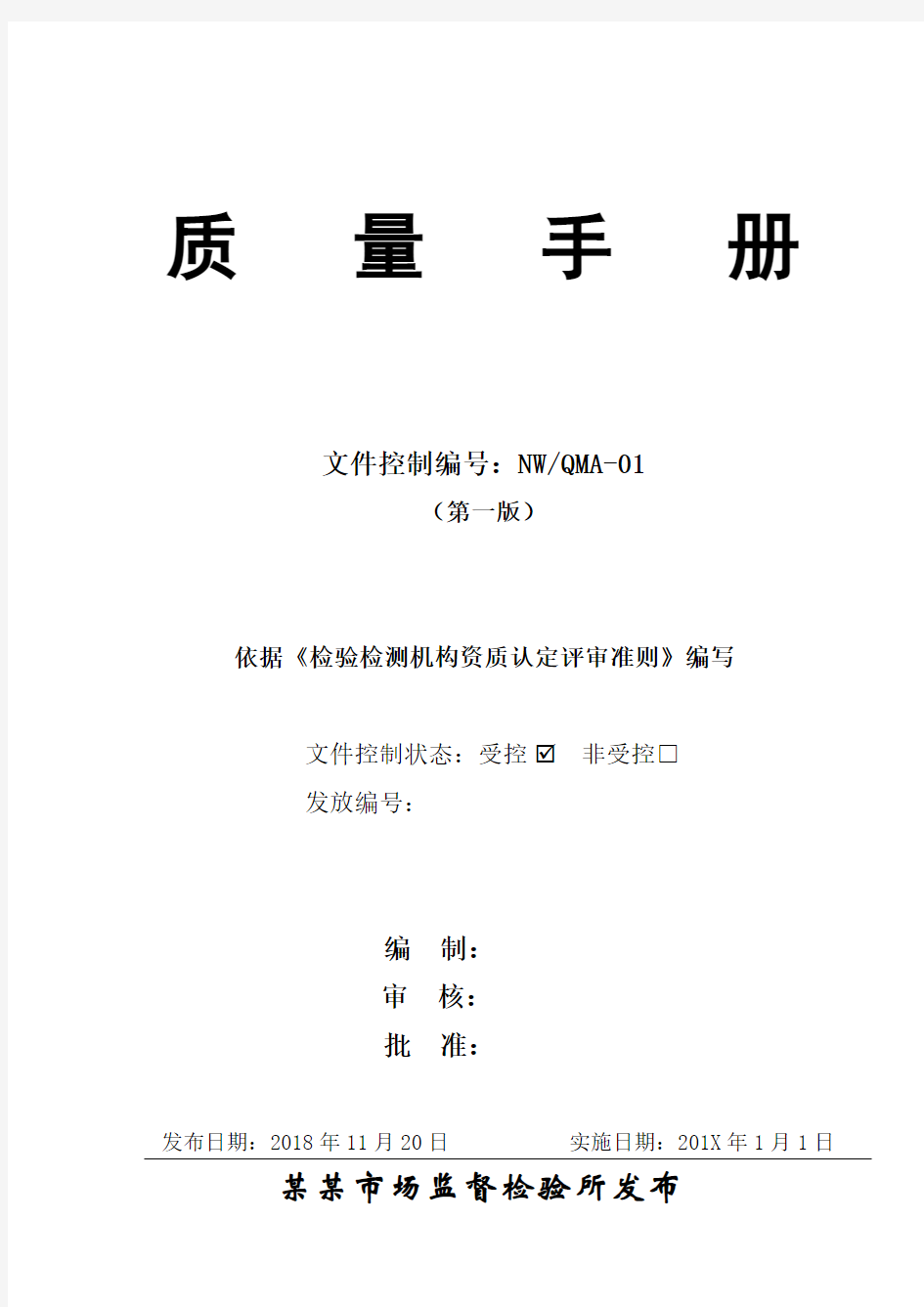 【质检手册】2019年新版质量手册(检验检测机构资质认定评审准则2018年新版)