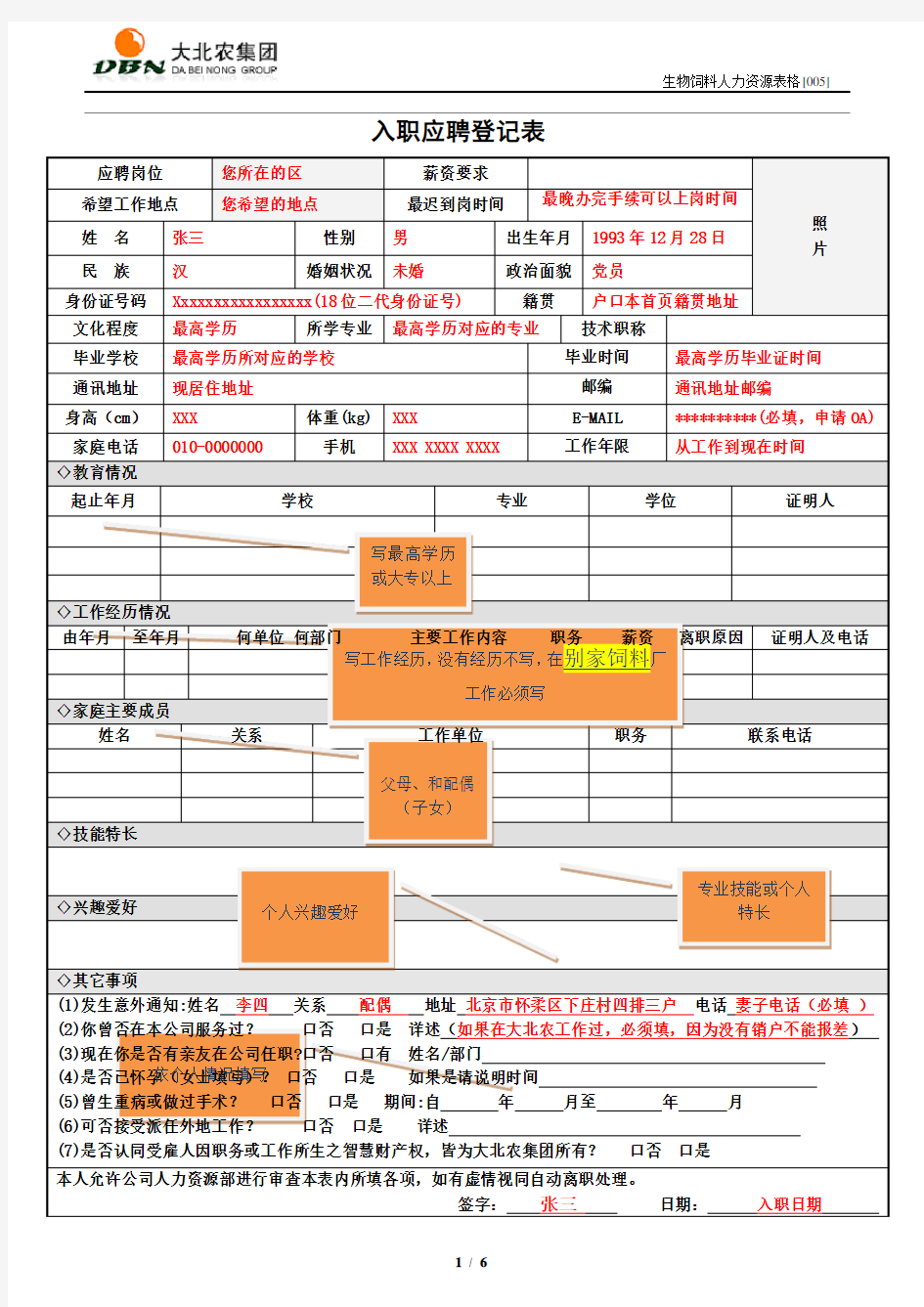 应聘人员  入职登记表填写模版