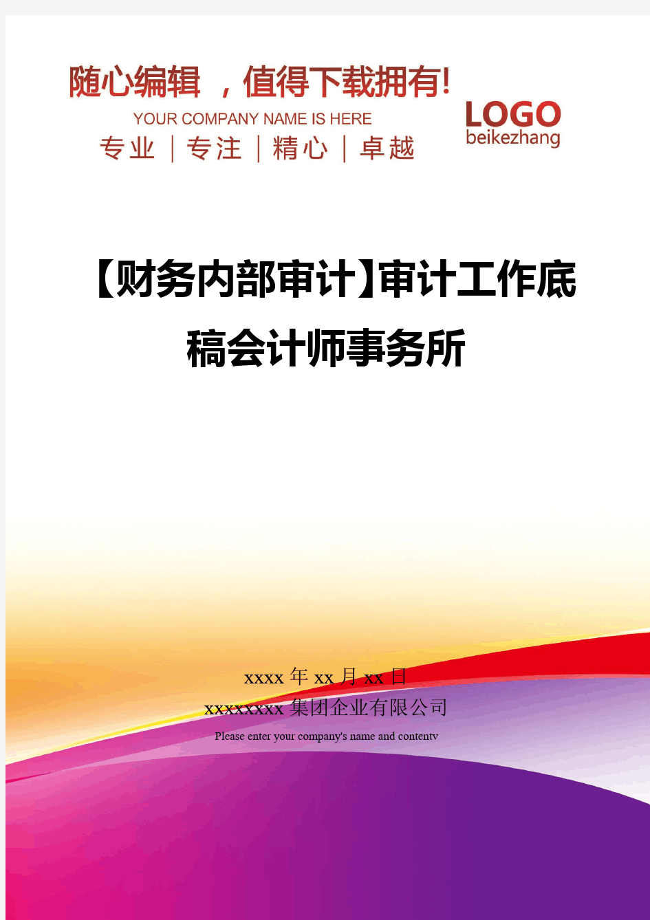 精编【财务内部审计】审计工作底稿会计师事务所