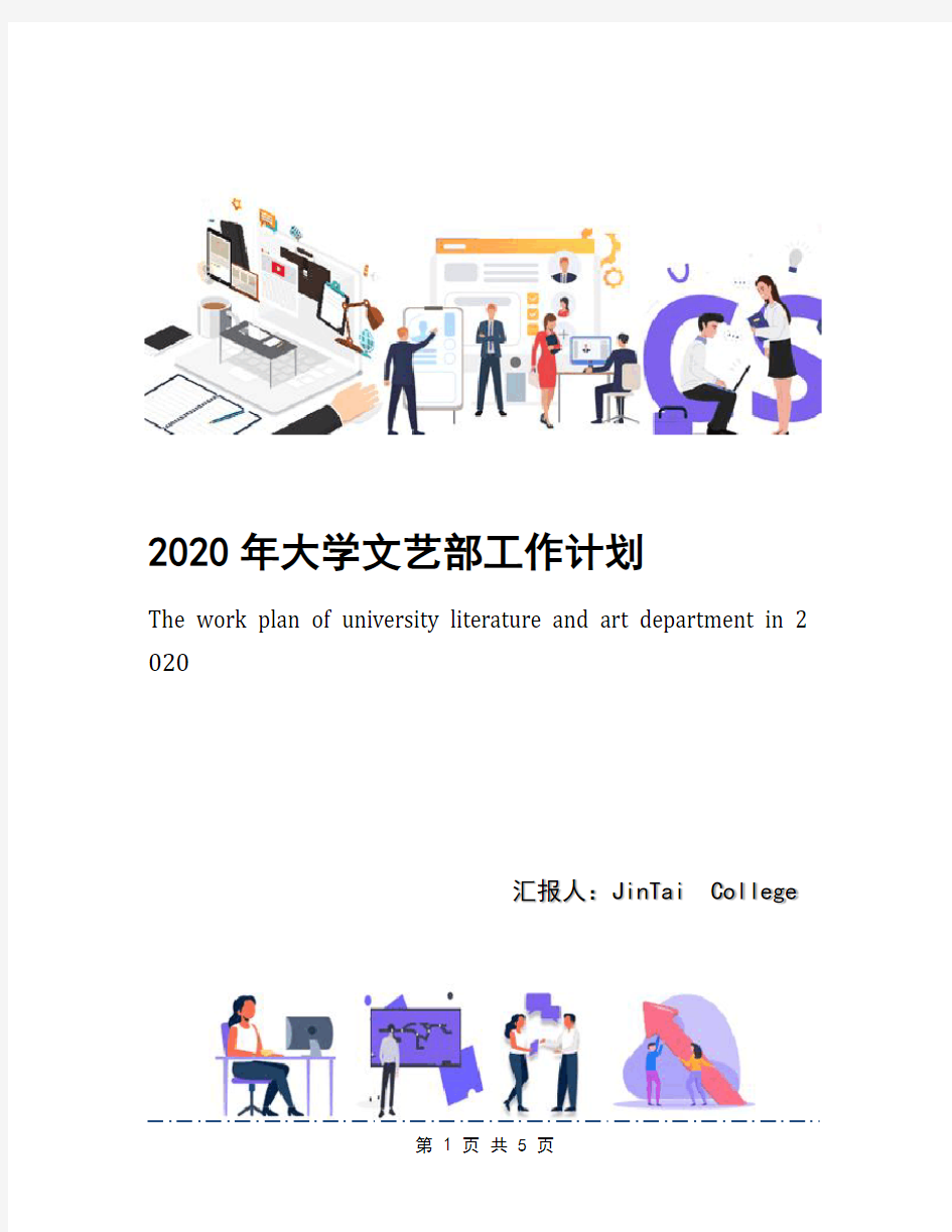 2020年大学文艺部工作计划